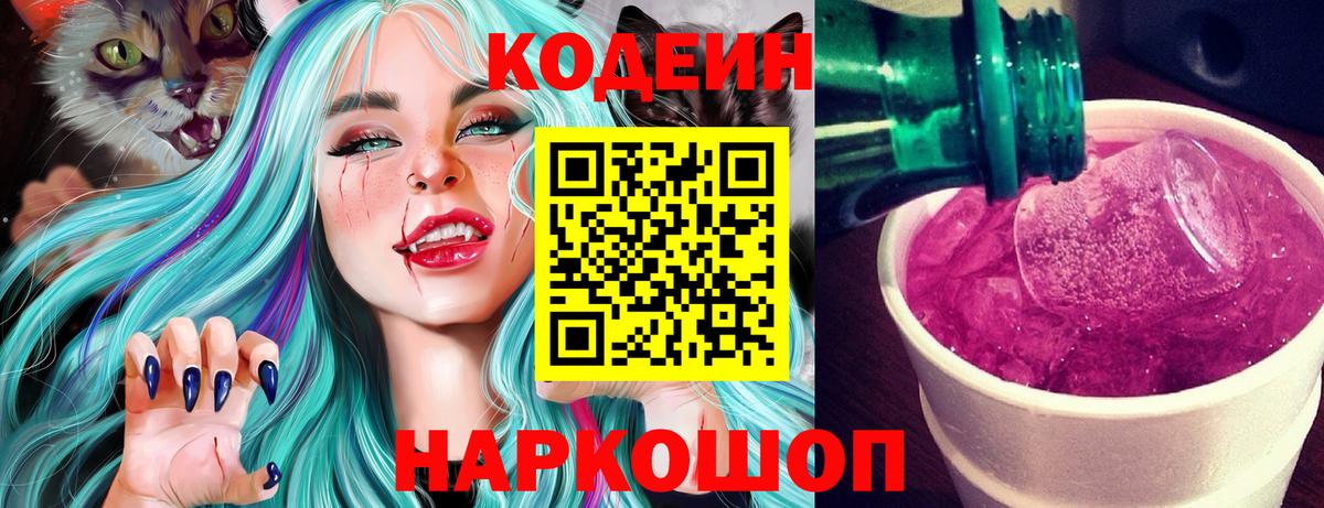 Кодеин напиток Lean (лин) Тюмень